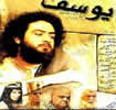 مسلسل سيدنا يوسف